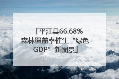 平江县66.68%森林覆盖率催生“绿色GDP”新图景