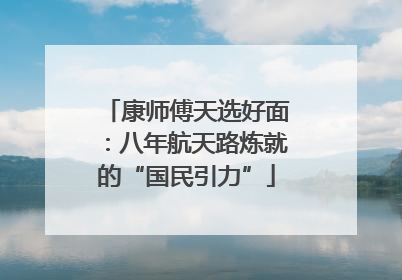 康师傅天选好面：八年航天路炼就的“国民引力”