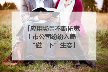 应用场景不断拓宽 上市公司纷纷入局“碰一下”生态