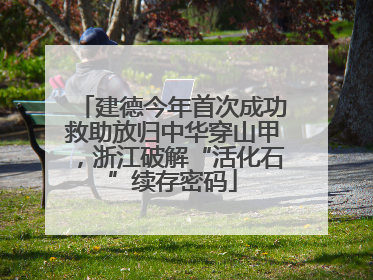 建德今年首次成功救助放归中华穿山甲，浙江破解“活化石”续存密码