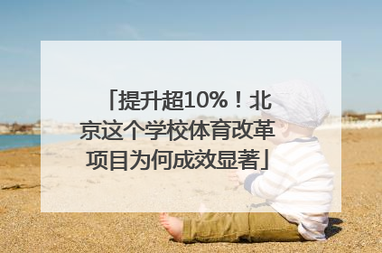 提升超10%！北京这个学校体育改革项目为何成效显著