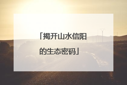 揭开山水信阳的生态密码