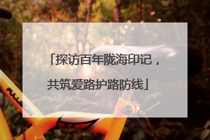 探访百年陇海印记，共筑爱路护路防线