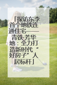 探访东李首个地铁连通住宅——青铁·芳华地：全力打造新时代“好房子”人居标杆