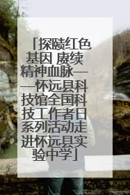 探赜红色基因 赓续精神血脉——怀远县科技馆全国科技工作者日系列活动走进怀远县实验中学