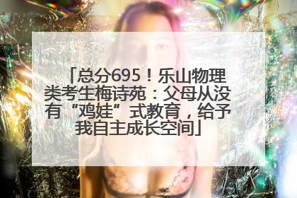 总分695！乐山物理类考生梅诗苑：父母从没有“鸡娃”式教育，给予我自主成长空间