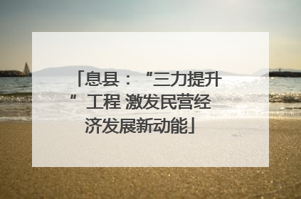 息县：“三力提升”工程 激发民营经济发展新动能