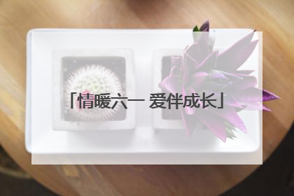 情暖六一 爱伴成长
