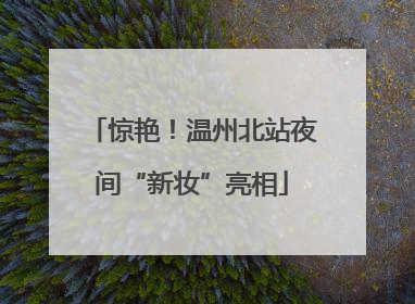 惊艳！温州北站夜间“新妆”亮相
