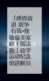 感恩奋进 双争有我•致敬最美家庭丨留法勤工俭学运动纪念馆讲解员赵天翼家庭：四代人一脉相承赤子心