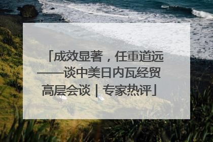 成效显著，任重道远——谈中美日内瓦经贸高层会谈｜专家热评
