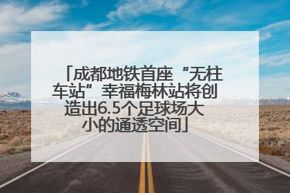 成都地铁首座“无柱车站”幸福梅林站将创造出6.5个足球场大小的通透空间