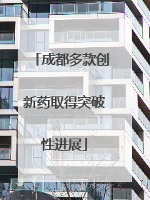 成都多款创新药取得突破性进展