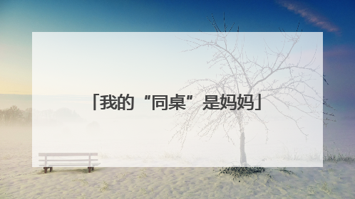 我的“同桌”是妈妈