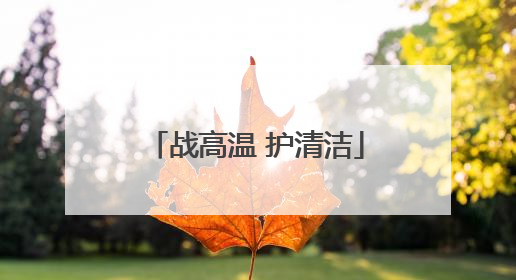 战高温 护清洁