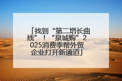 找到“第二增长曲线”！“泉城购”2025消费季帮外贸企业打开新通道