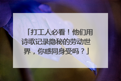 打工人必看！他们用诗歌记录隐秘的劳动世界，你感同身受吗？