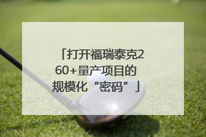 打开福瑞泰克260+量产项目的规模化“密码”