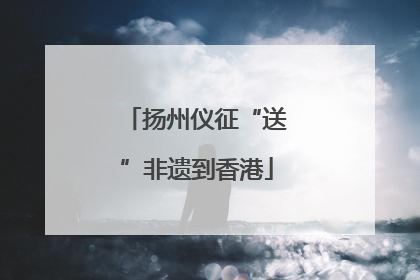 扬州仪征“送”非遗到香港