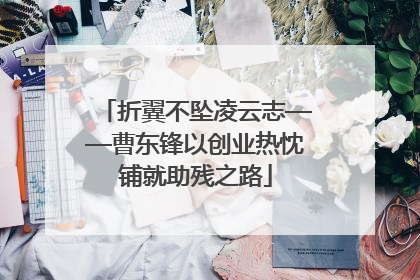 折翼不坠凌云志——曹东锋以创业热忱铺就助残之路