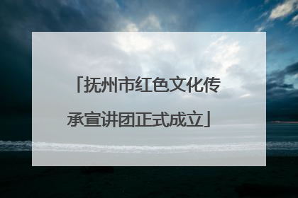 抚州市红色文化传承宣讲团正式成立