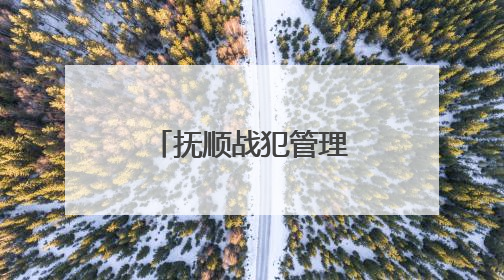 抚顺战犯管理所旧址陈列馆恢复对外开放