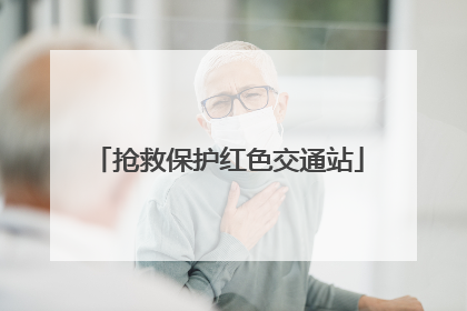抢救保护红色交通站
