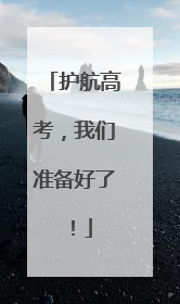 护航高考，我们准备好了！