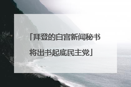 拜登的白宫新闻秘书将出书起底民主党