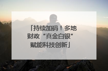 持续加码！多地财政“真金白银”赋能科技创新