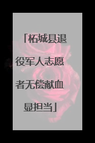 柘城县退役军人志愿者无偿献血显担当