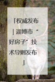 权威发布｜淄博市“好房子”技术导则发布