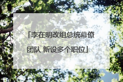 李在明改组总统幕僚团队 新设多个职位