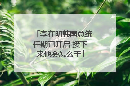李在明韩国总统任期已开启 接下来他会怎么干