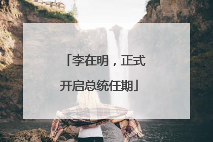 李在明，正式开启总统任期