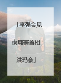 李强会见柬埔寨首相洪玛奈