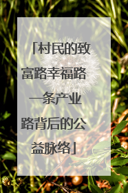 村民的致富路幸福路 一条产业路背后的公益脉络