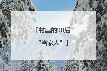 村里的90后“当家人”