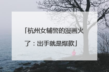 杭州女辅警的漫画火了：出手就是爆款
