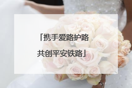携手爱路护路 共创平安铁路