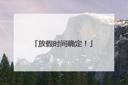 放假时间确定！