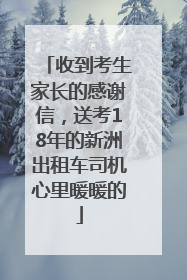 收到考生家长的感谢信，送考18年的新洲出租车司机心里暖暖的
