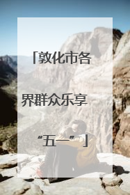 敦化市各界群众乐享“五一”
