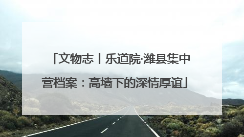 文物志丨乐道院·潍县集中营档案：高墙下的深情厚谊