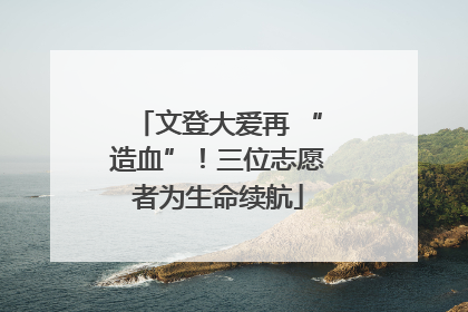 文登大爱再 “造血”！三位志愿者为生命续航