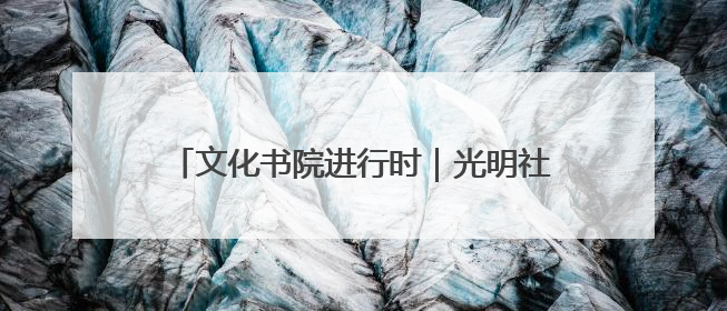 文化书院进行时｜光明社区开展垃圾分类宣讲活动