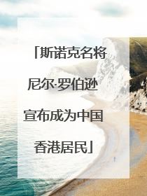 斯诺克名将尼尔·罗伯逊宣布成为中国香港居民