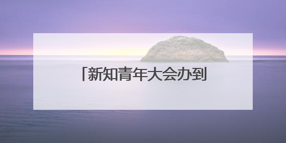 新知青年大会办到第11届，AI成今年最大关键词