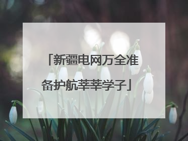 新疆电网万全准备护航莘莘学子