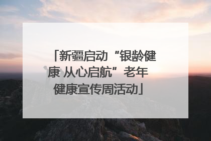 新疆启动“银龄健康 从心启航”老年健康宣传周活动